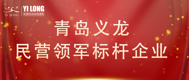 青島首次！給袋式自動(dòng)包裝機(jī)行業(yè)唯一！