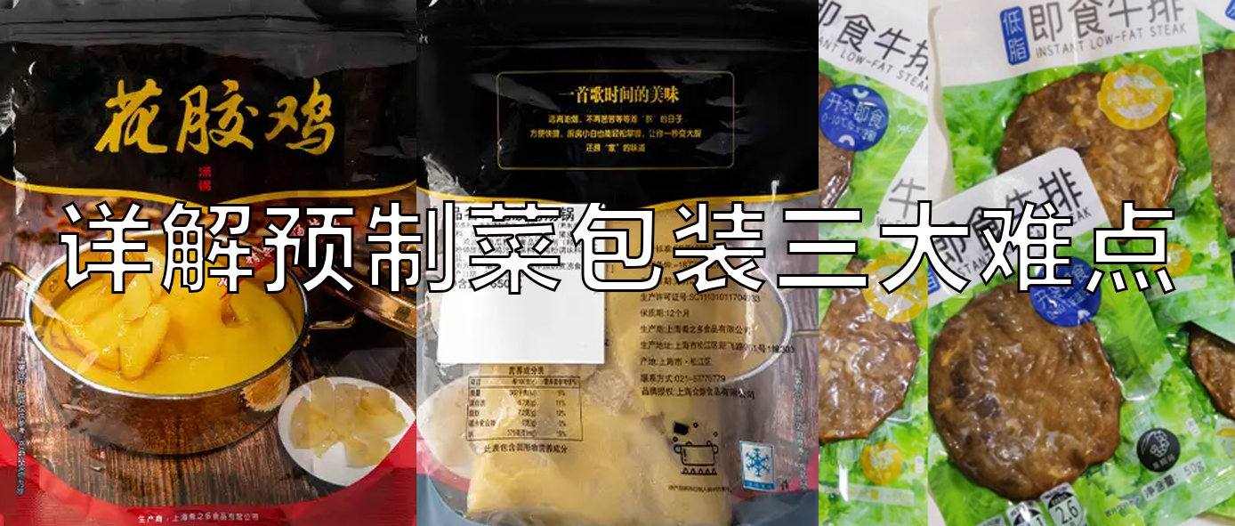 【視頻】預(yù)制菜包裝機(jī)，義龍給袋式真空包裝機(jī)一站式解決預(yù)制菜三大包裝難點(diǎn)！