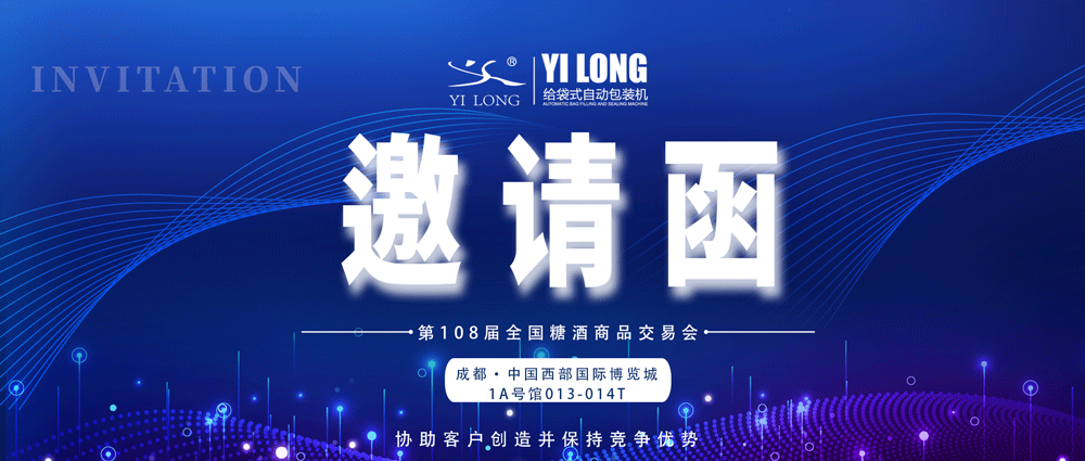 糖酒會(huì)邀請(qǐng)丨青島義龍邀您參展！