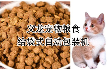 【食品】寵物食品給袋式自動(dòng)包裝機(jī)，顆粒糧 狗糧 貓糧全自動(dòng)稱(chēng)重分裝設(shè)備