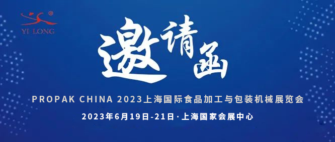智造引領(lǐng)，新品首發(fā)！義龍邀您共赴6月PROPAK上海展