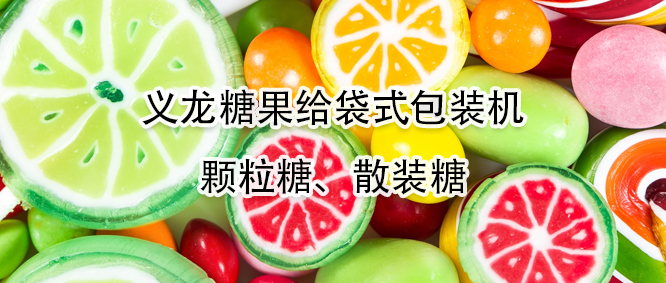 糖果給袋式包裝機(jī)有哪些優(yōu)勢(shì)？