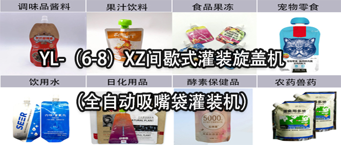 行業(yè)天花板！一款速度快應(yīng)用廣的吸嘴袋灌裝機(jī)