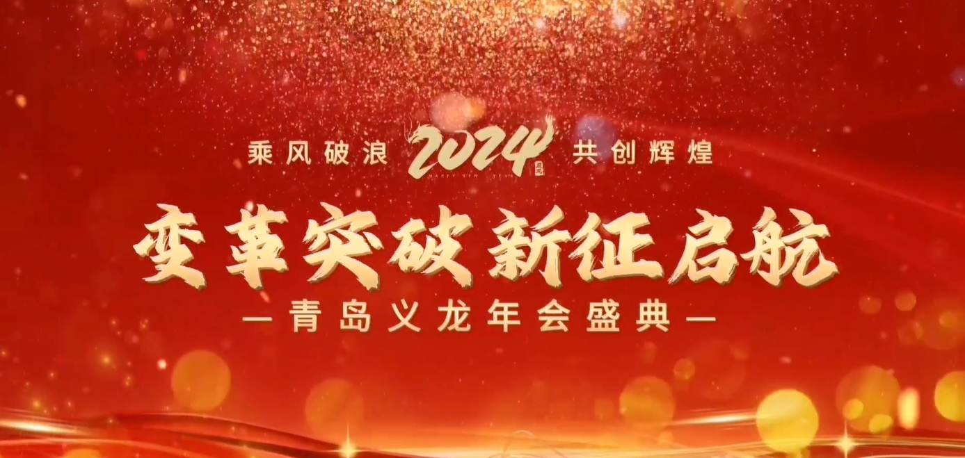 義龍集團(tuán)2023年年終總結(jié)暨表彰大會(huì)-變革突破 新征啟航！