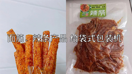 【面筋、辣條食品2】辣條給袋式自動(dòng)包裝機(jī)