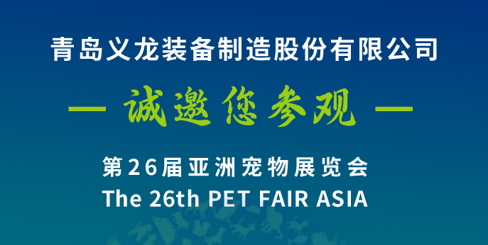 第二十六屆亞寵展，義龍邀您八月上海見(jiàn)！